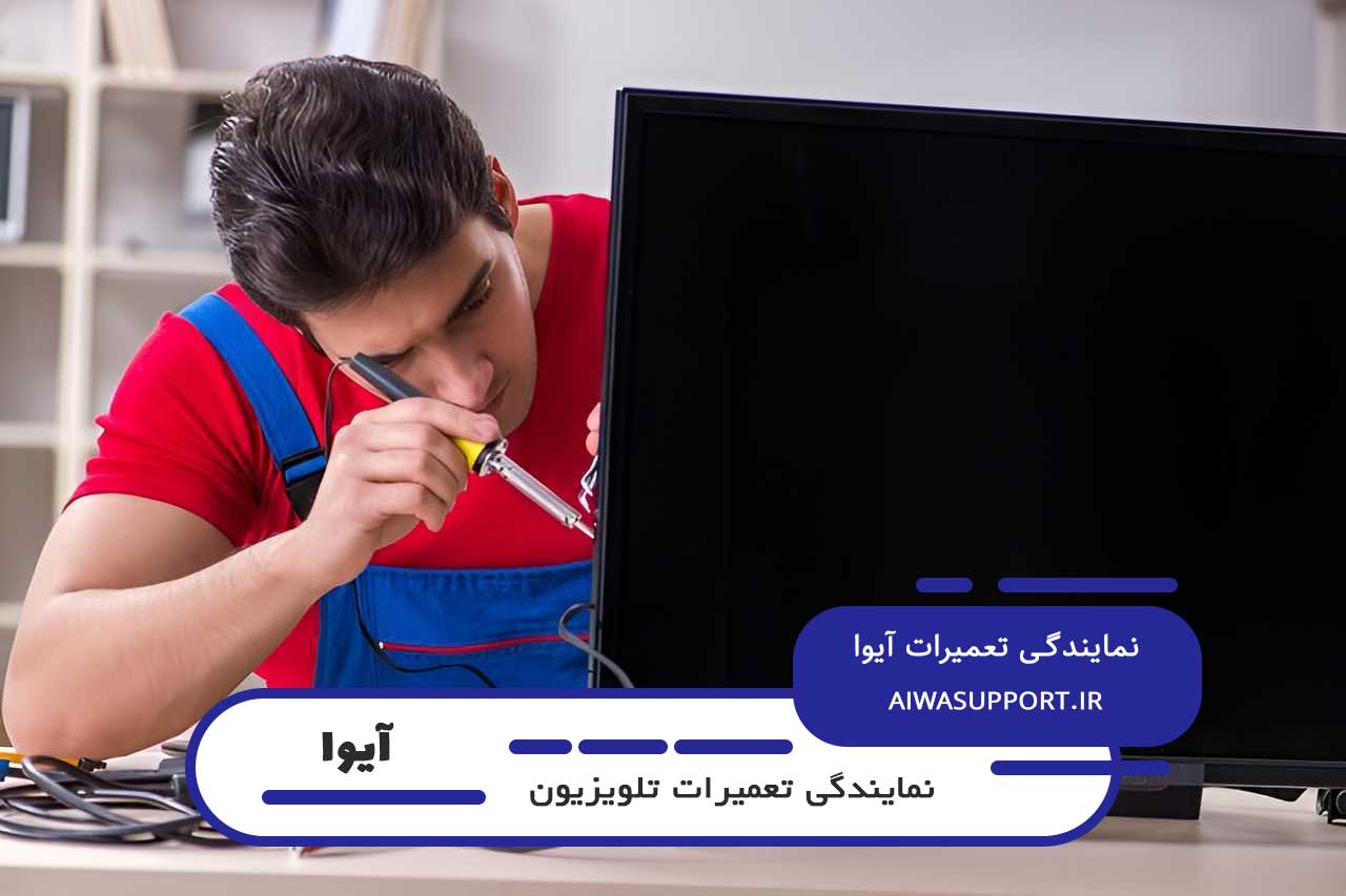 آیوا پشتیبان شفاف در هزینه های تعمیر تلویزیون آیوا