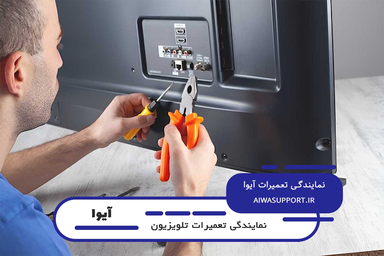 تعمیرات تلویزیون آیوا در خوش توسط آیوا پشتیبان